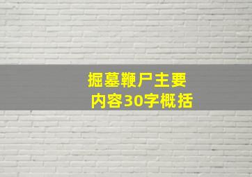 掘墓鞭尸主要内容30字概括