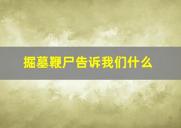 掘墓鞭尸告诉我们什么