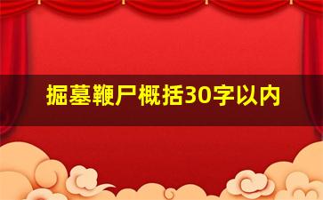 掘墓鞭尸概括30字以内