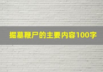 掘墓鞭尸的主要内容100字