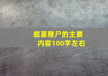 掘墓鞭尸的主要内容100字左右