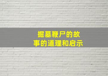 掘墓鞭尸的故事的道理和启示