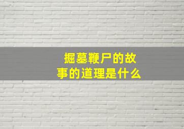 掘墓鞭尸的故事的道理是什么