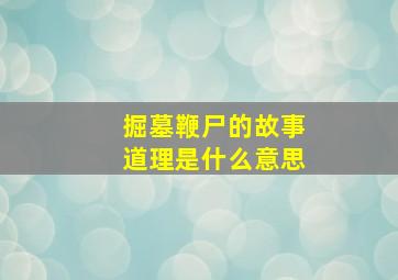 掘墓鞭尸的故事道理是什么意思