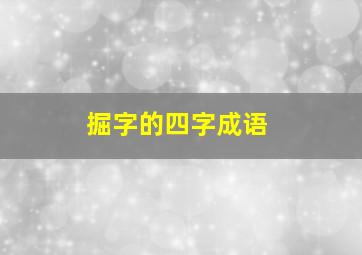 掘字的四字成语