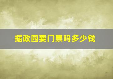 掘政园要门票吗多少钱