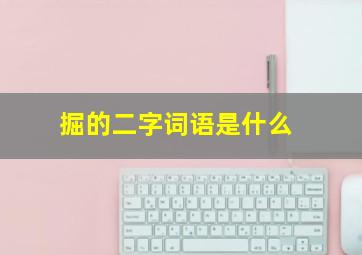 掘的二字词语是什么