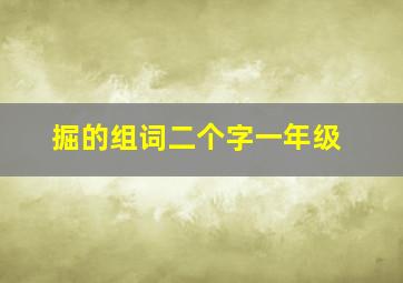 掘的组词二个字一年级