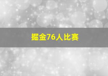 掘金76人比赛