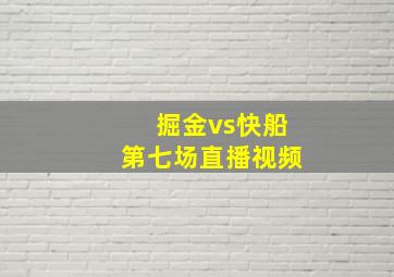 掘金vs快船第七场直播视频