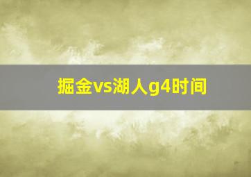 掘金vs湖人g4时间