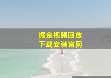 掘金视频回放下载安装官网