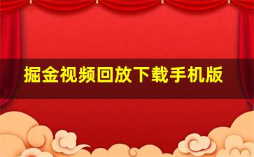 掘金视频回放下载手机版