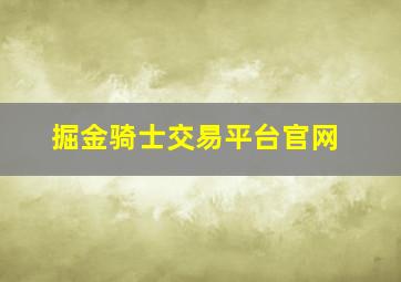 掘金骑士交易平台官网