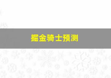 掘金骑士预测