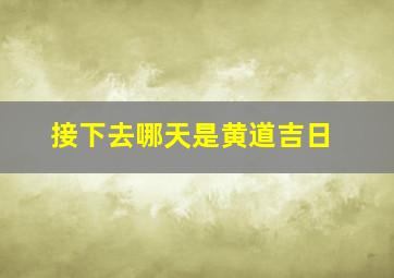 接下去哪天是黄道吉日