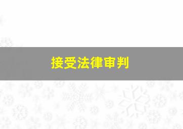 接受法律审判