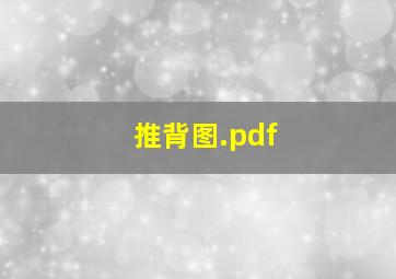 推背图.pdf