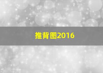 推背图2016