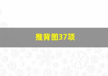 推背图37项