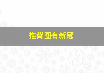 推背图有新冠