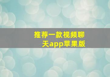 推荐一款视频聊天app苹果版