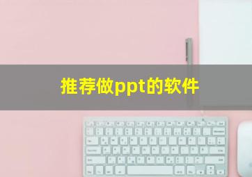 推荐做ppt的软件