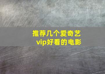 推荐几个爱奇艺vip好看的电影