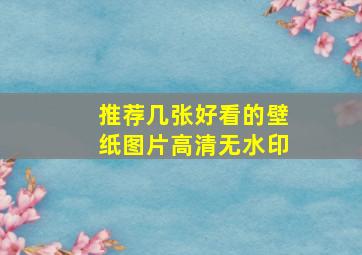 推荐几张好看的壁纸图片高清无水印