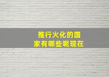 推行火化的国家有哪些呢现在