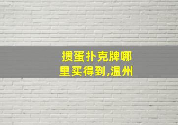 掼蛋扑克牌哪里买得到,温州