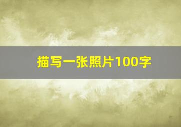 描写一张照片100字