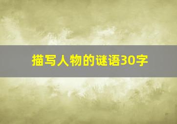 描写人物的谜语30字