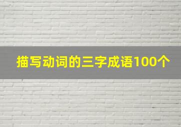 描写动词的三字成语100个