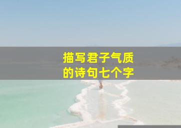 描写君子气质的诗句七个字