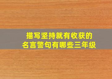 描写坚持就有收获的名言警句有哪些三年级