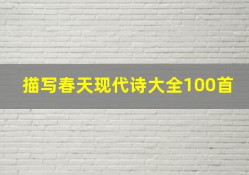 描写春天现代诗大全100首