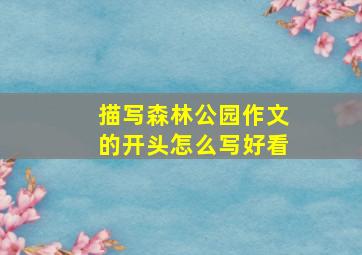 描写森林公园作文的开头怎么写好看