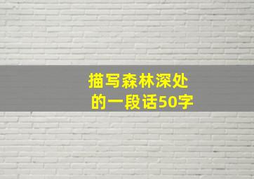 描写森林深处的一段话50字