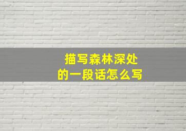 描写森林深处的一段话怎么写