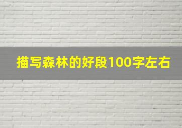 描写森林的好段100字左右