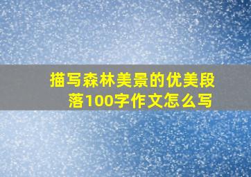 描写森林美景的优美段落100字作文怎么写