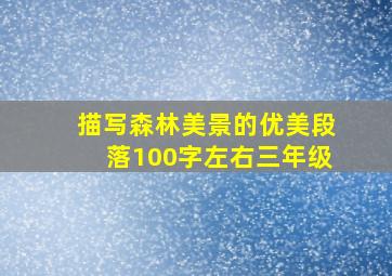 描写森林美景的优美段落100字左右三年级