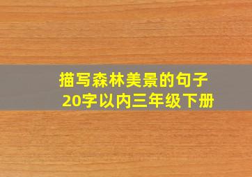 描写森林美景的句子20字以内三年级下册