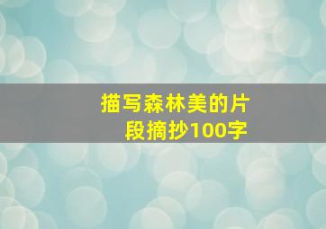 描写森林美的片段摘抄100字