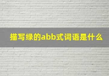 描写绿的abb式词语是什么