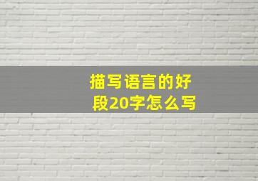 描写语言的好段20字怎么写