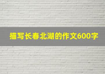 描写长春北湖的作文600字