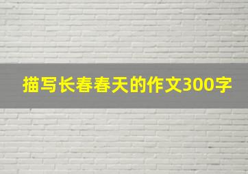 描写长春春天的作文300字