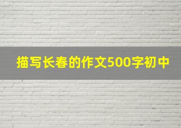 描写长春的作文500字初中